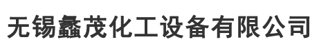 MVR球客直播,球客足球直播,球客体育直播,球客篮球直播器厂家-无锡蠡茂化工设备有限公司